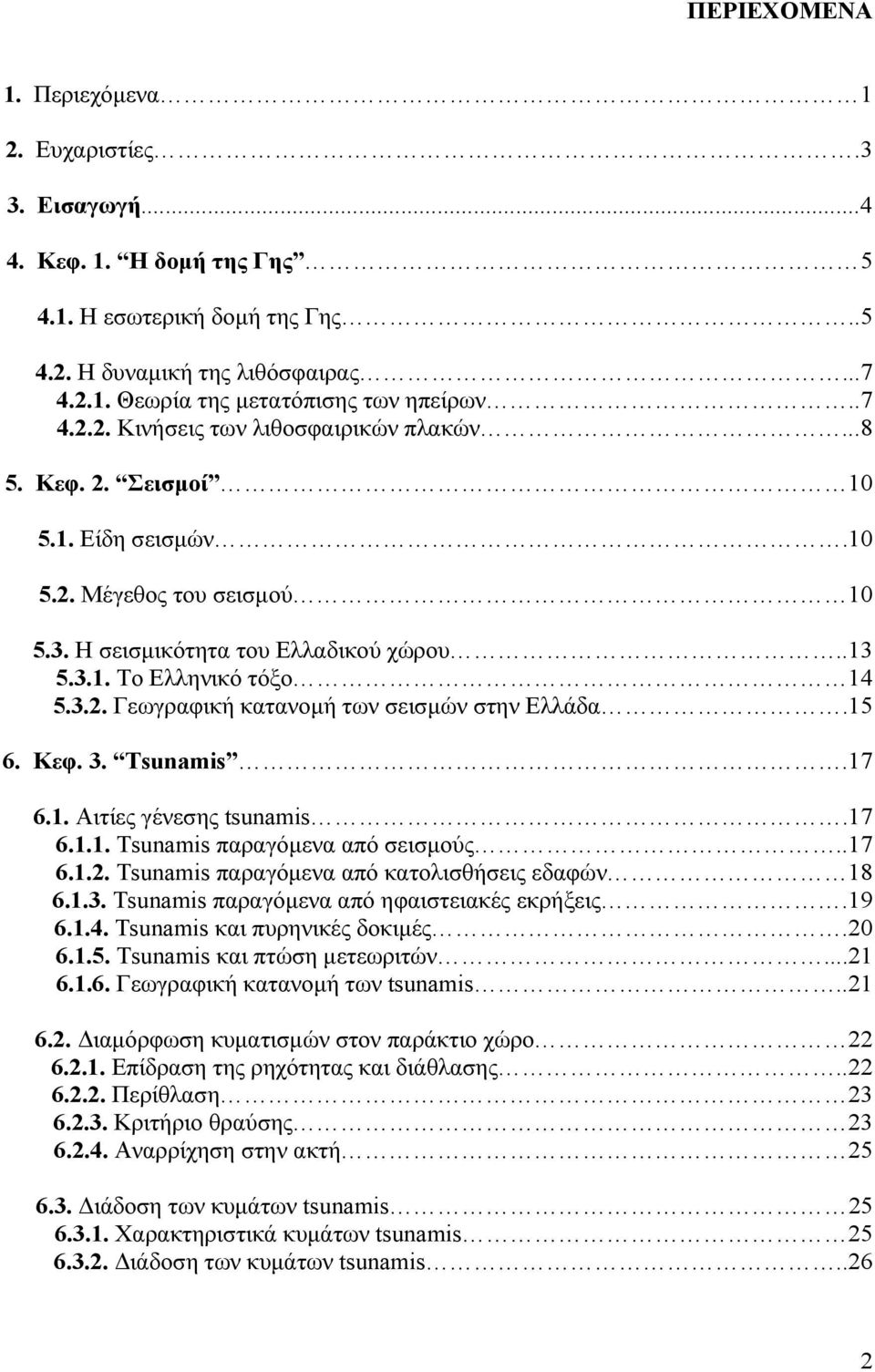 15 6. Κεφ. 3. Tsunamis.17 6.1. Αιτίες γένεσης tsunamis.17 6.1.1. Τsunamis παραγόμενα από σεισμούς..17 6.1.2. Τsunamis παραγόμενα από κατολισθήσεις εδαφών 18 6.1.3. Τsunamis παραγόμενα από ηφαιστειακές εκρήξεις.