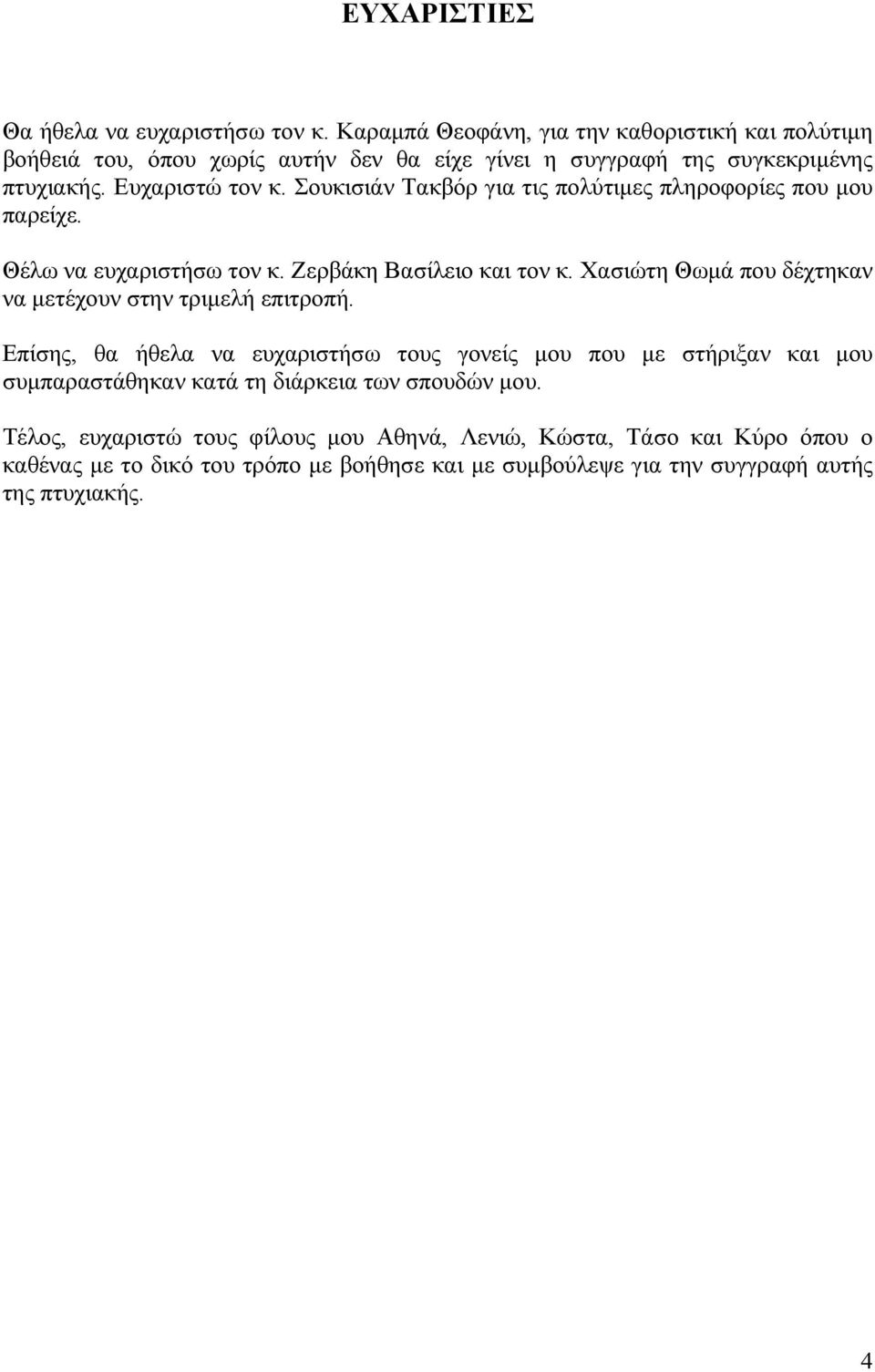 Σουκισιάν Τακβόρ για τις πολύτιμες πληροφορίες που μου παρείχε. Θέλω να ευχαριστήσω τον κ. Ζερβάκη Βασίλειο και τον κ.