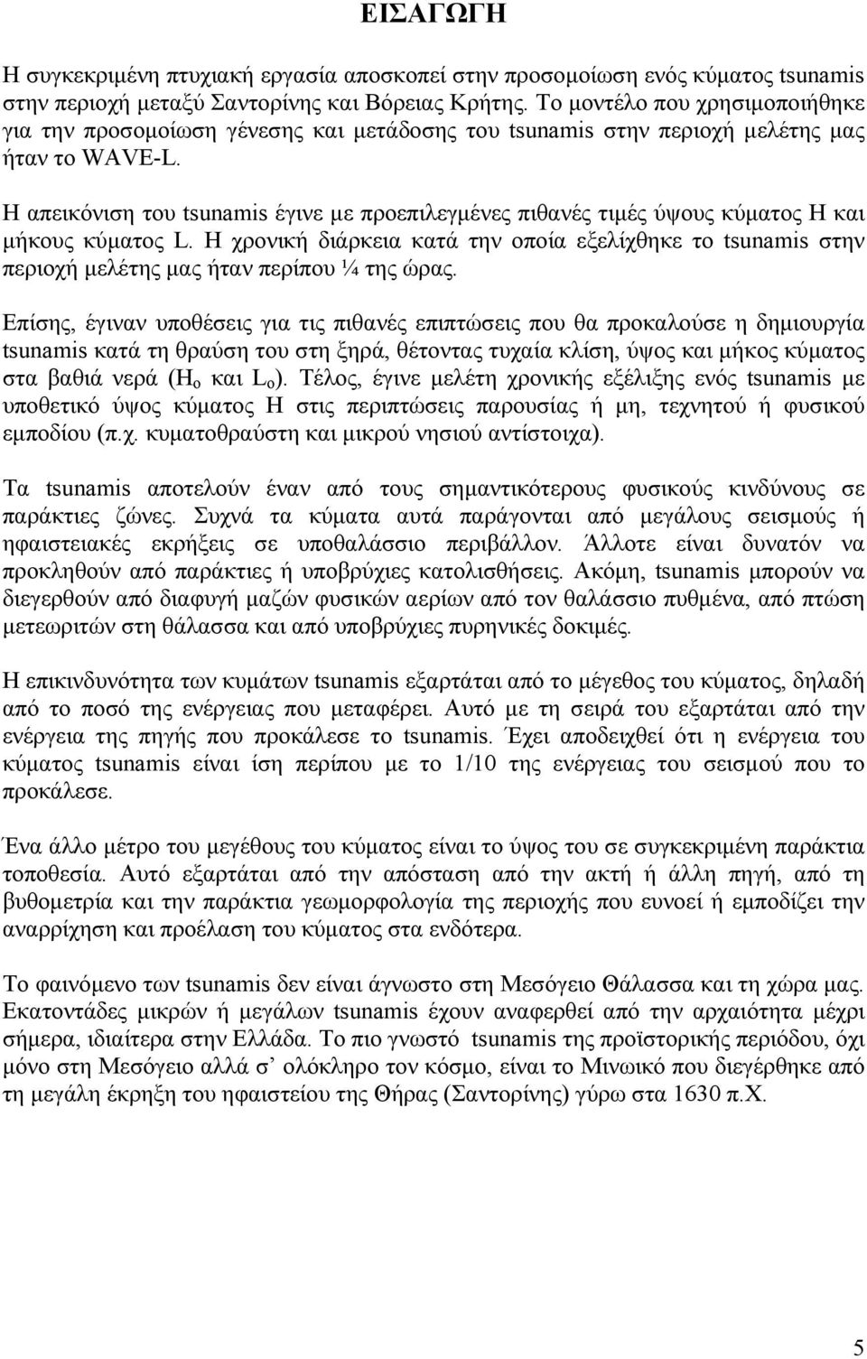 Η απεικόνιση του tsunamis έγινε με προεπιλεγμένες πιθανές τιμές ύψους κύματος Η και μήκους κύματος L.