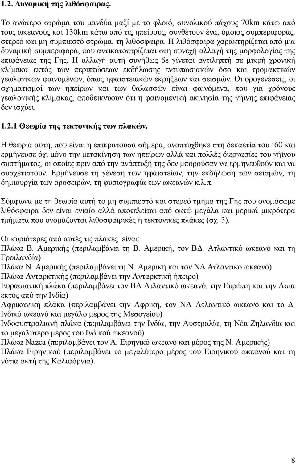 λιθόσφαιρα. Η λιθόσφαιρα χαρακτηρίζεται από μια δυναμική συμπεριφορά, που αντικατοπτρίζεται στη συνεχή αλλαγή της μορφολογίας της επιφάνειας της Γης.