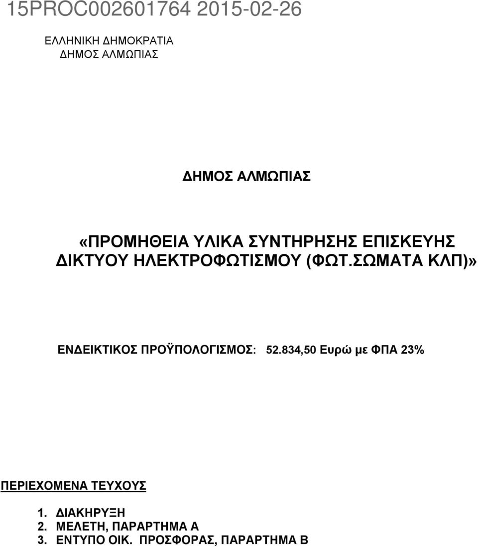 ΣΩΜΑΤΑ ΚΛΠ)» ΕΝΔΕΙΚΤΙΚΟΣ ΠΡΟΫΠΟΛΟΓΙΣΜΟΣ: 52.