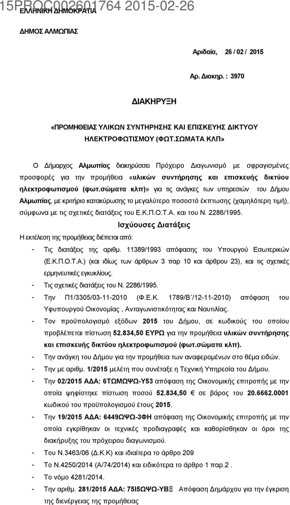 σώματα κλπ)» για τις ανάγκες των υπηρεσιών του Δήμου Αλμωπίας, με κριτήριο κατακύρωσης το μεγαλύτερο ποσοστό έκπτωσης (χαμηλότερη τιμή), σύμφωνα με τις σχετικές διατάξεις του Ε.Κ.Π.Ο.Τ.Α. και του Ν.