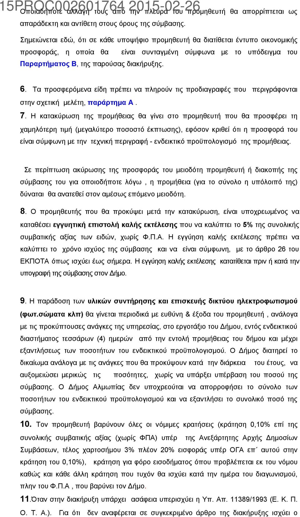 Τα προσφερόμενα είδη πρέπει να πληρούν τις προδιαγραφές που περιγράφονται στην σχετική μελέτη, παράρτημα Α. 7.