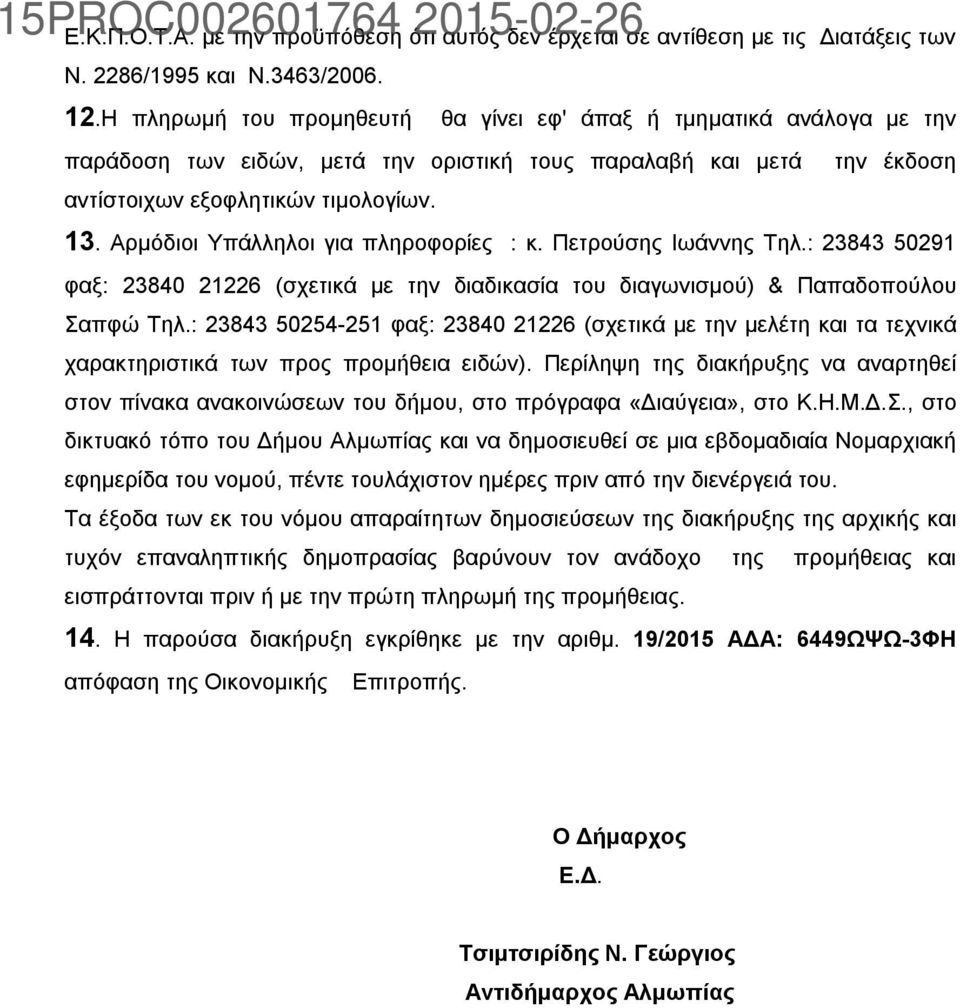 Αρμόδιοι Υπάλληλοι για πληροφορίες : κ. Πετρούσης Ιωάννης Τηλ.: 23843 50291 φαξ: 23840 21226 (σχετικά με την διαδικασία του διαγωνισμού) & Παπαδοπούλου Σαπφώ Τηλ.