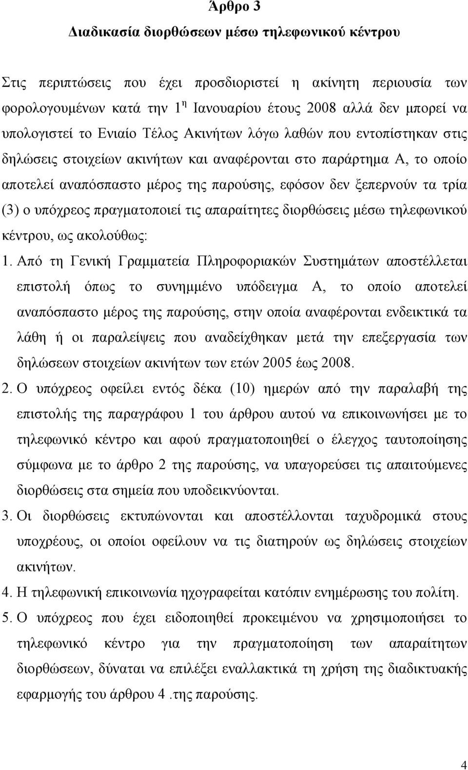 (3) ο υπόχρεος πραγματοποιεί τις απαραίτητες διορθώσεις μέσω τηλεφωνικού κέντρου, ως ακολούθως: 1.