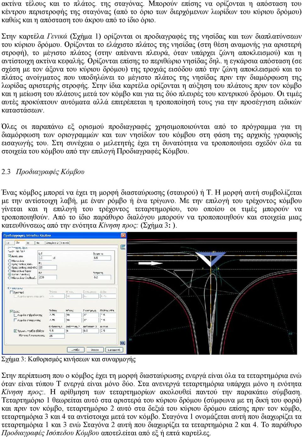 Στην καρτέλα Γενικά (Σχήμα 1) ορίζονται οι προδιαγραφές της νησίδας και των διαπλατύνσεων του κύριου δρόμου.