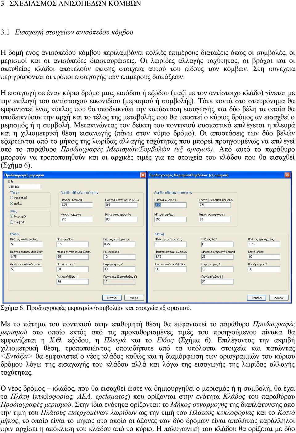 Οι λωρίδες αλλαγής ταχύτητας, οι βρόχοι και οι απευθείας κλάδοι αποτελούν επίσης στοιχεία αυτού του είδους των κόμβων. Στη συνέχεια περιγράφονται οι τρόποι εισαγωγής των επιμέρους διατάξεων.