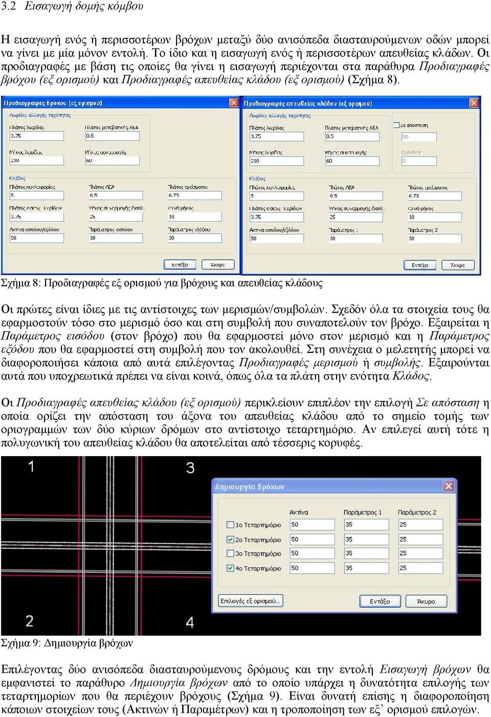 Οι προδιαγραφές με βάση τις οποίες θα γίνει η εισαγωγή περιέχονται στα παράθυρα Προδιαγραφές βρόχου (εξ ορισμού) και Προδιαγραφές απευθείας κλάδου (εξ ορισμού) (Σχήμα 8).