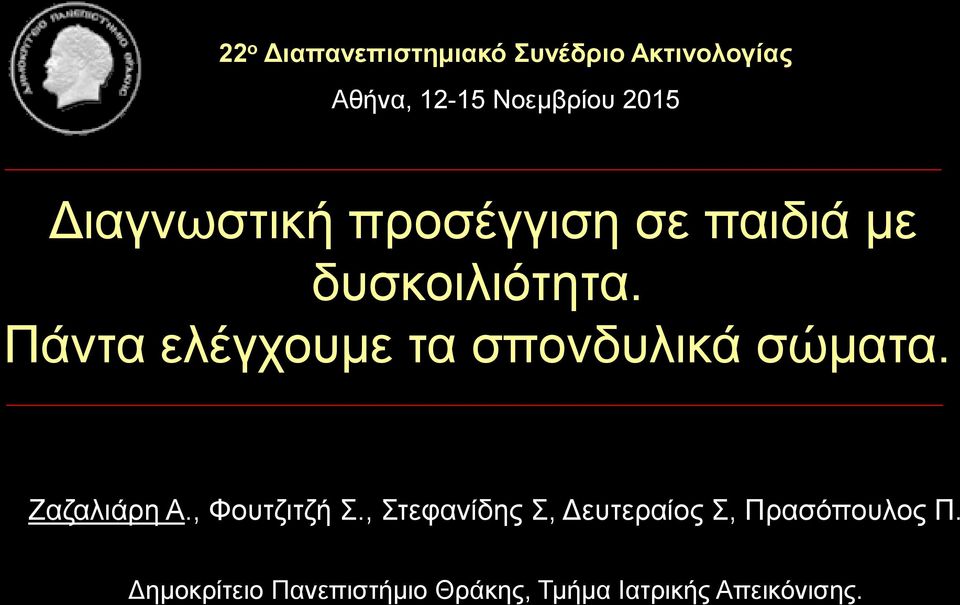 Πάντα ελέγχουμε τα σπονδυλικά σώματα. Ζαζαλιάρη Α., Φουτζιτζή Σ.