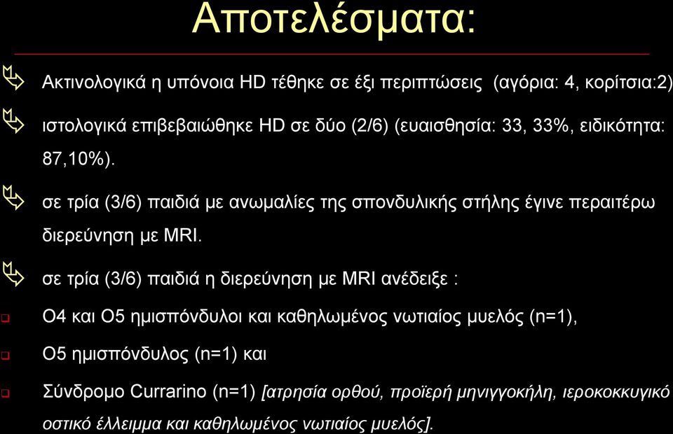 σε τρία (3/6) παιδιά με ανωμαλίες της σπονδυλικής στήλης έγινε περαιτέρω διερεύνηση με MRI.