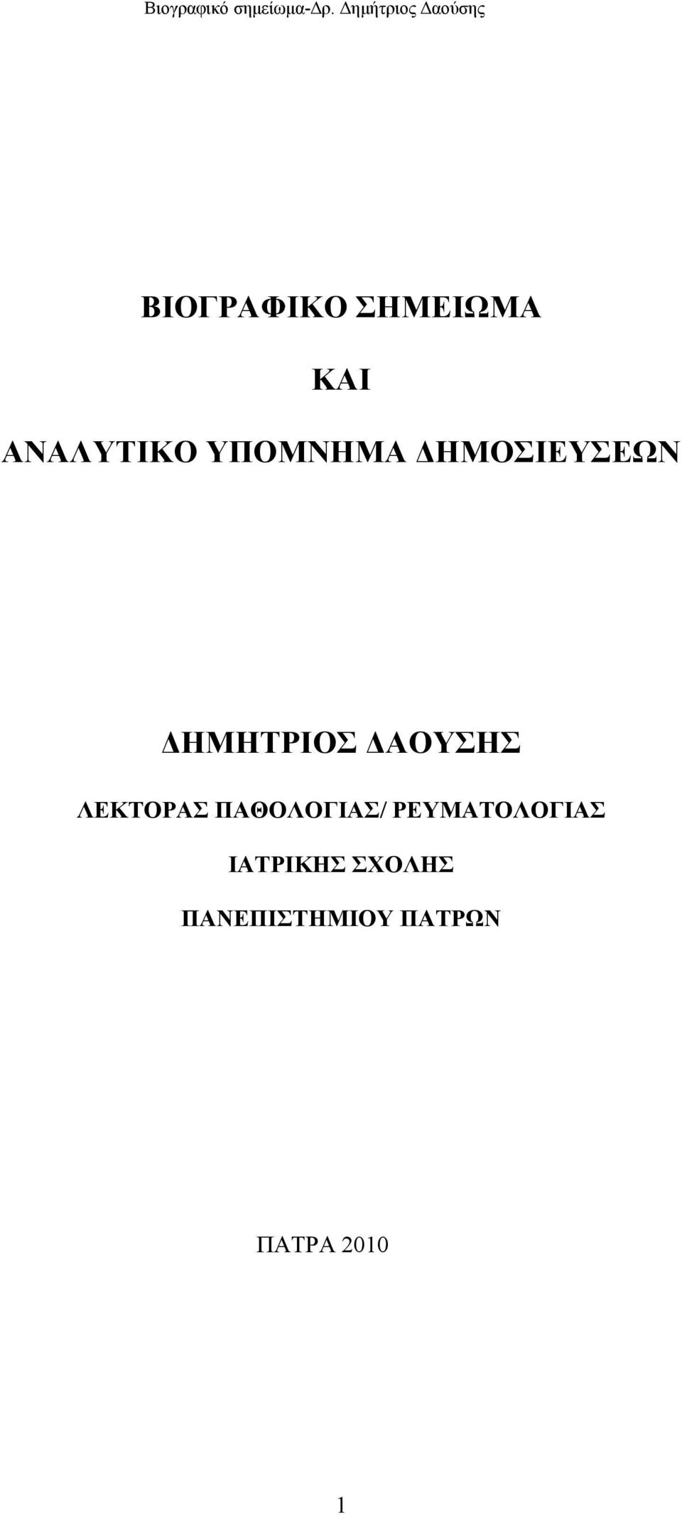 ΛΕΚΤΟΡΑΣ ΠΑΘΟΛΟΓΙΑΣ/ ΡΕΥΜΑΤΟΛΟΓΙΑΣ