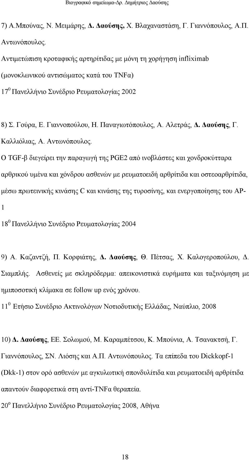 Παναγιωτόπουλος, Α. Αλετράς,. αούσης, Γ. Καλλιόλιας, Α. Αντωνόπουλος.