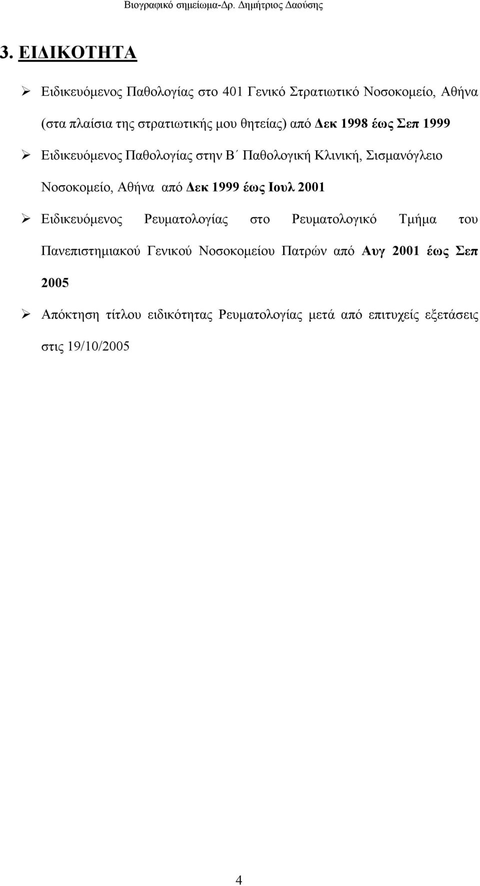 από εκ 1999 έως Ιουλ 2001 Ειδικευόµενος Ρευµατολογίας στο Ρευµατολογικό Τµήµα του Πανεπιστηµιακού Γενικού Νοσοκοµείου