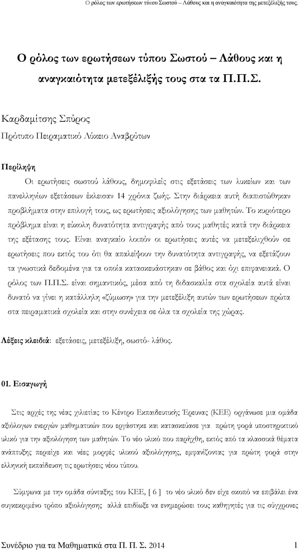 Καρδαμίτσης Σπύρος Πρότυπο Πειραματικό Λύκειο Αναβρύτων Περίληψη Οι ερωτήσεις σωστού λάθους, δημοφιλείς στις εξετάσεις των λυκείων και των πανελληνίων εξετάσεων έκλεισαν 14 χρόνια ζωής.