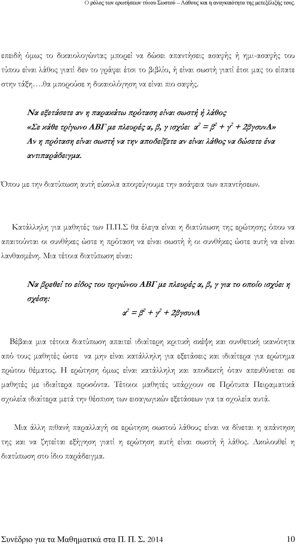 Να εξετάσετε αν η παρακάτω πρόταση είναι σωστή ή λάθος «Σε κάθε τρίγωνο ΑΒΓ με πλευρές α, β, γ ισχύει α 2 = β 2 + γ 2 + 2βγσυνΑ» Αν η πρόταση είναι σωστή να την αποδείξετε αν είναι λάθος να δώσετε