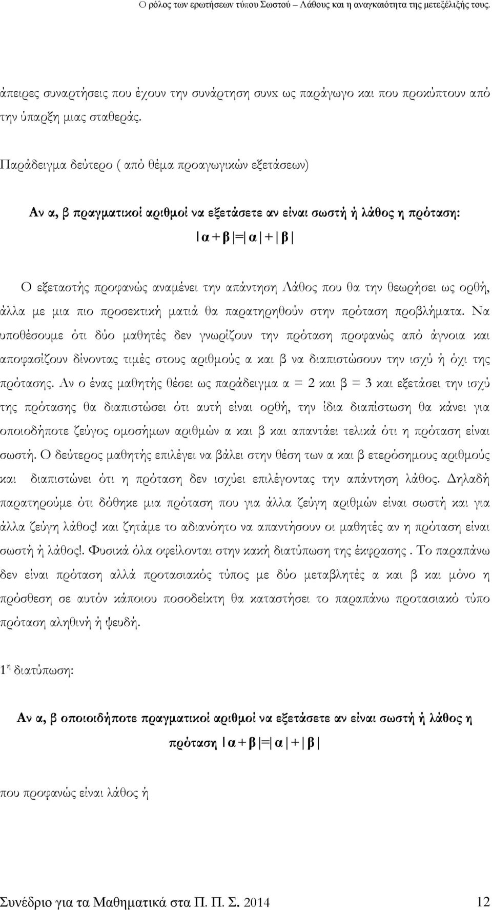 την θεωρήσει ως ορθή, άλλα με μια πιο προσεκτική ματιά θα παρατηρηθούν στην πρόταση προβλήματα.