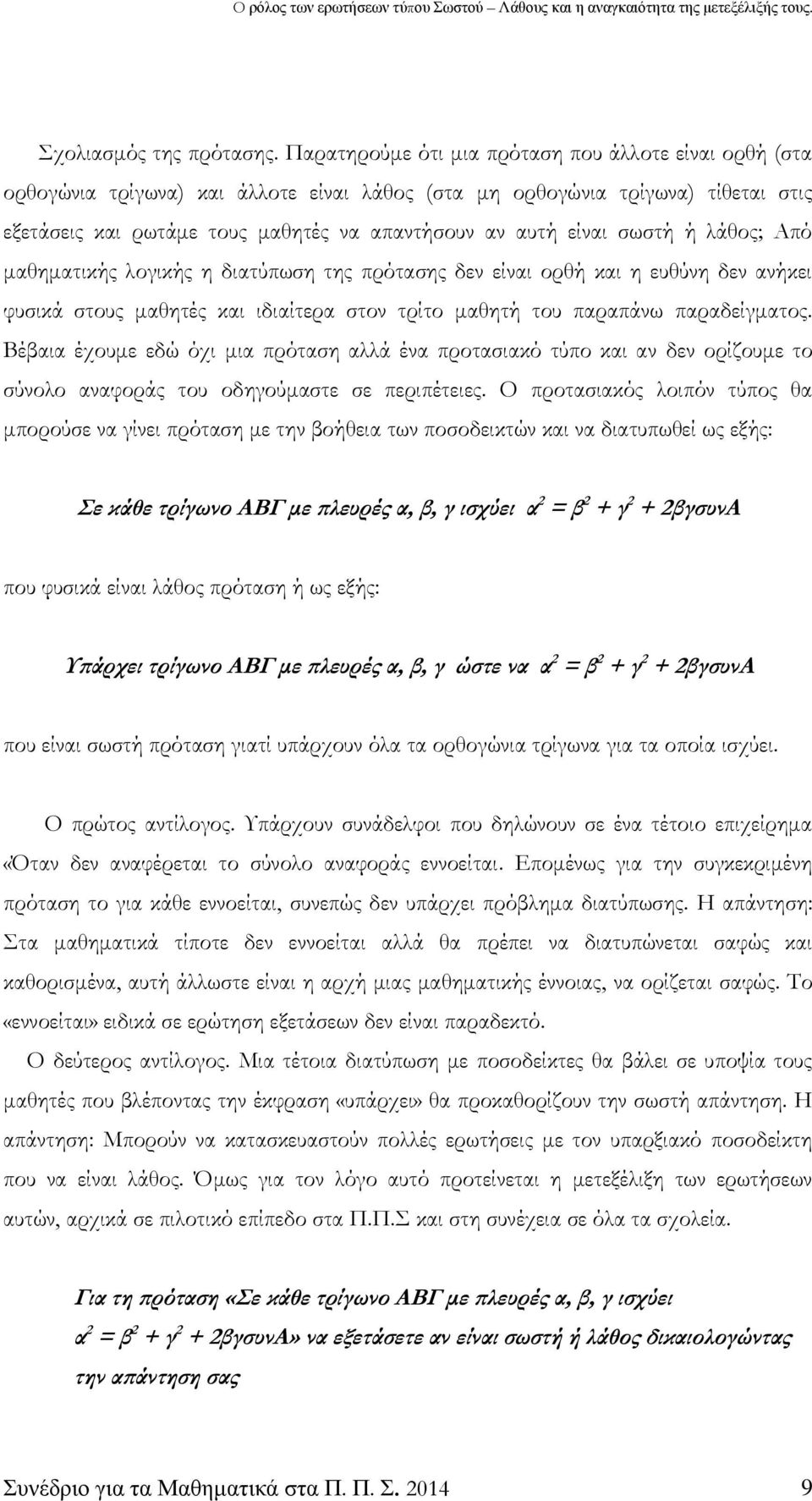 σωστή ή λάθος; Από μαθηματικής λογικής η διατύπωση της πρότασης δεν είναι ορθή και η ευθύνη δεν ανήκει φυσικά στους μαθητές και ιδιαίτερα στον τρίτο μαθητή του παραπάνω παραδείγματος.