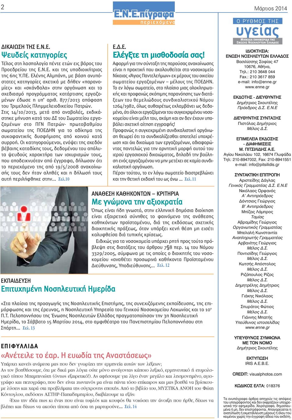 877/2013 απόφαση του Τριμελούς Πλημμελειοδικείου Πατρών.