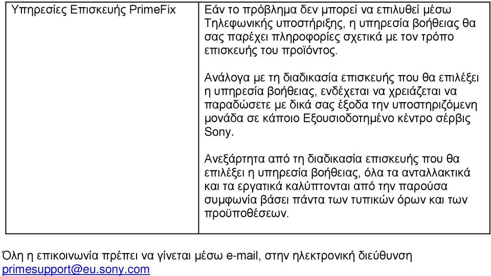 Ανάλογα με τη διαδικασία επισκευής που θα επιλέξει η υπηρεσία βοήθειας, ενδέχεται να χρειάζεται να παραδώσετε με δικά σας έξοδα την υποστηριζόμενη μονάδα σε κάποιο