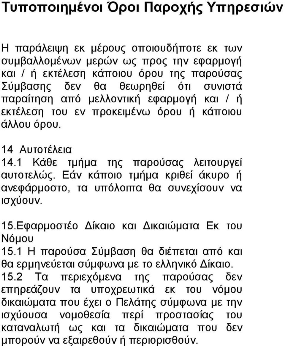 Εάν κάποιο τμήμα κριθεί άκυρο ή ανεφάρμοστο, τα υπόλοιπα θα συνεχίσουν να ισχύουν. 15.Εφαρμοστέο Δίκαιο και Δικαιώματα Εκ του Νόμου 15.