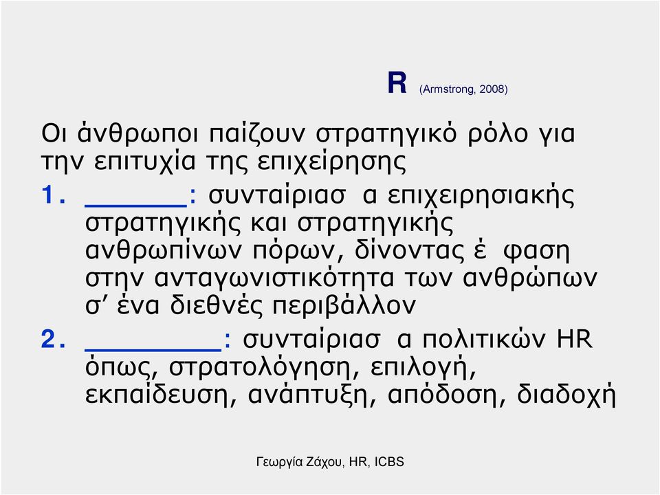 Κάθετη: συνταίριασμα επιχειρησιακής στρατηγικής και στρατηγικής ανθρωπίνων πόρων, δίνοντας έμφαση