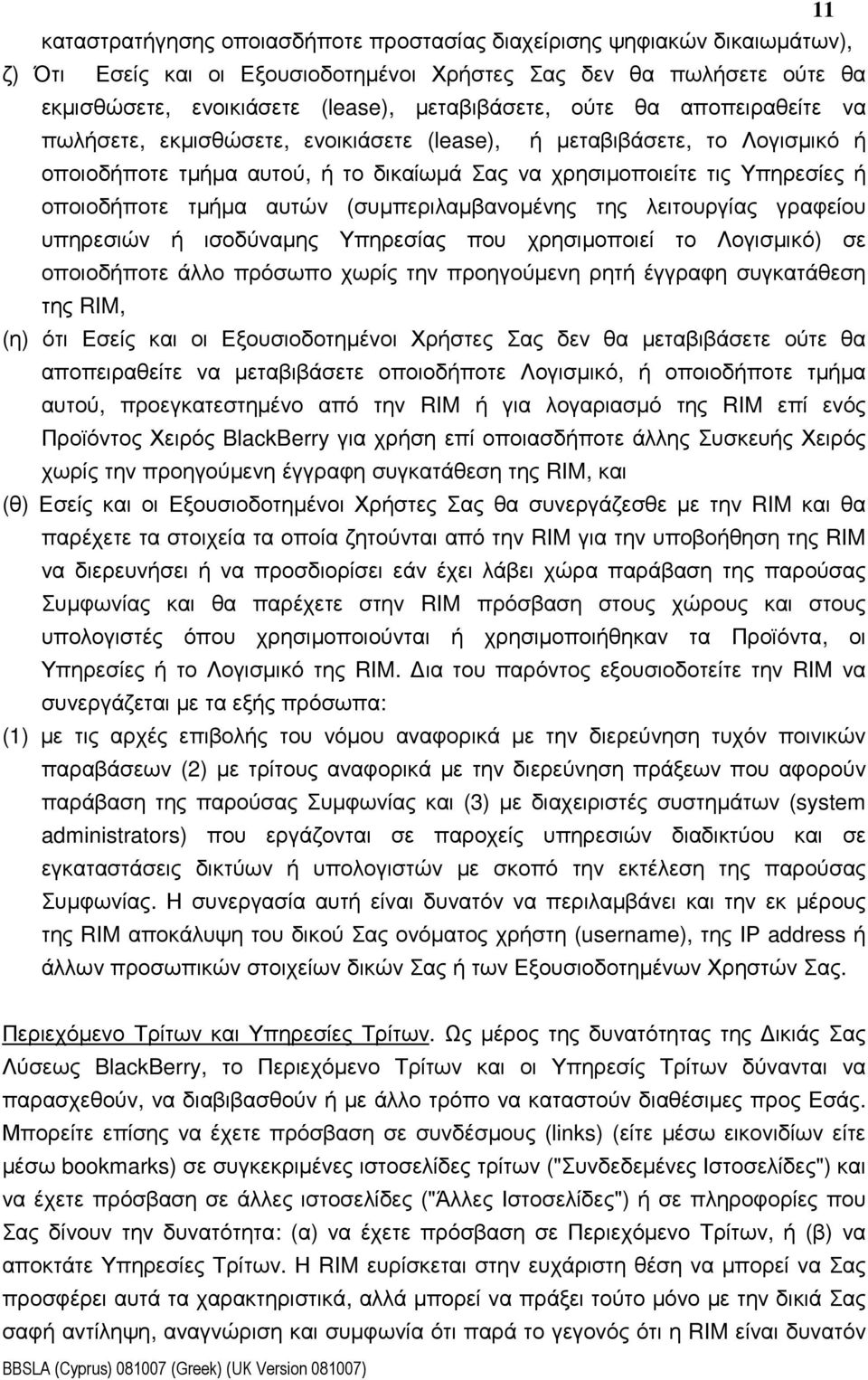 αυτών (συµπεριλαµβανοµένης της λειτουργίας γραφείου υπηρεσιών ή ισοδύναµης Υπηρεσίας που χρησιµοποιεί το Λογισµικό) σε οποιοδήποτε άλλο πρόσωπο χωρίς την προηγούµενη ρητή έγγραφη συγκατάθεση της RIM,