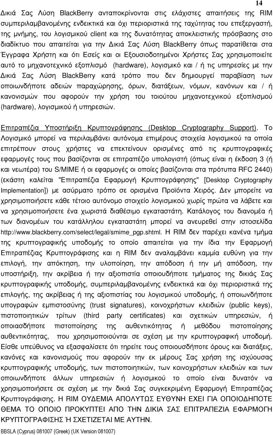 χρησιµοποιείτε αυτό το µηχανοτεχνικό εξοπλισµό (hardware), λογισµικό και / ή τις υπηρεσίες µε την ικιά Σας Λύση BlackBerry κατά τρόπο που δεν δηµιουργεί παραβίαση των οποιωνδήποτε αδειών παραχώρησης,