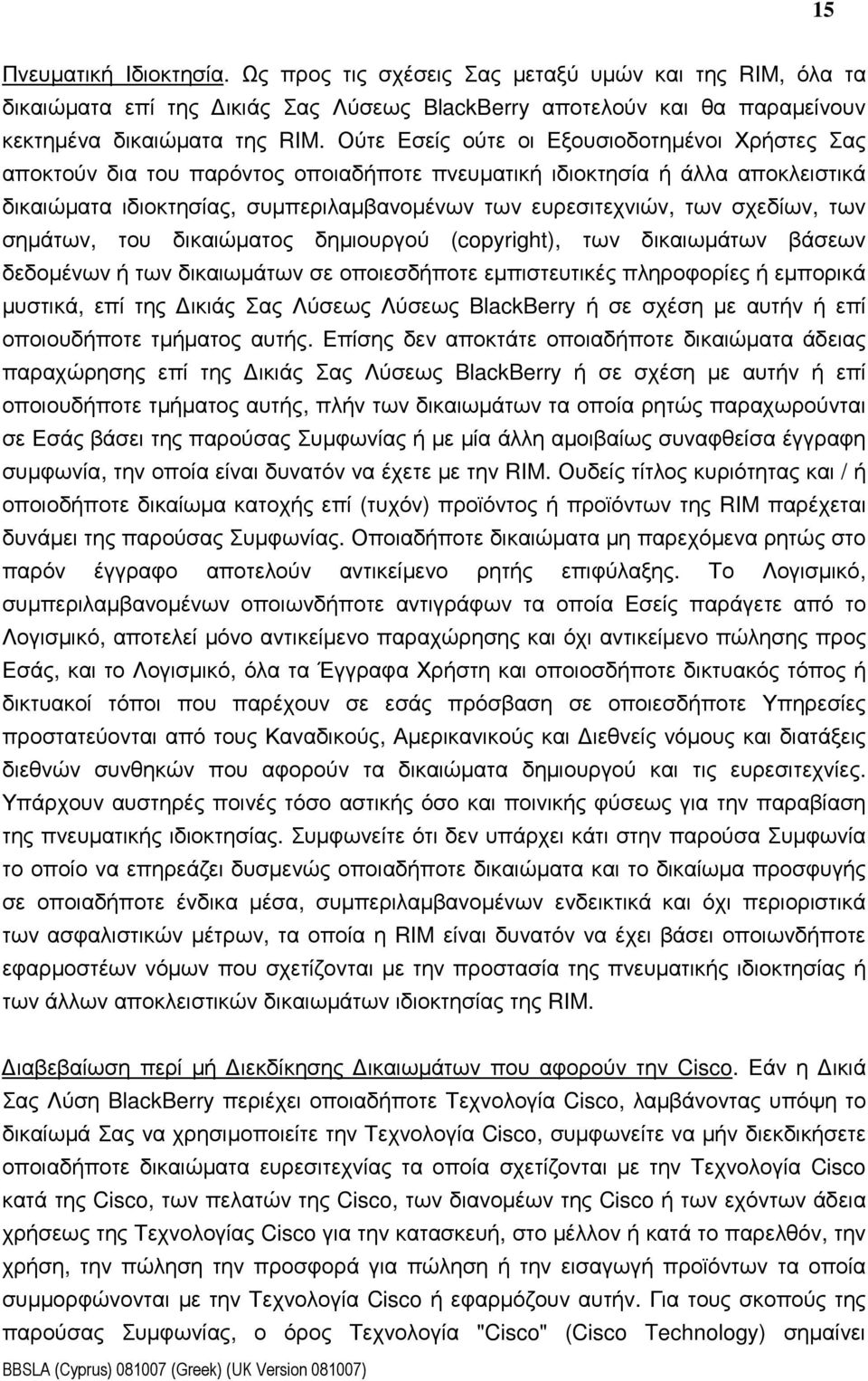 σχεδίων, των σηµάτων, του δικαιώµατος δηµιουργού (copyright), των δικαιωµάτων βάσεων δεδοµένων ή των δικαιωµάτων σε οποιεσδήποτε εµπιστευτικές πληροφορίες ή εµπορικά µυστικά, επί της ικιάς Σας Λύσεως