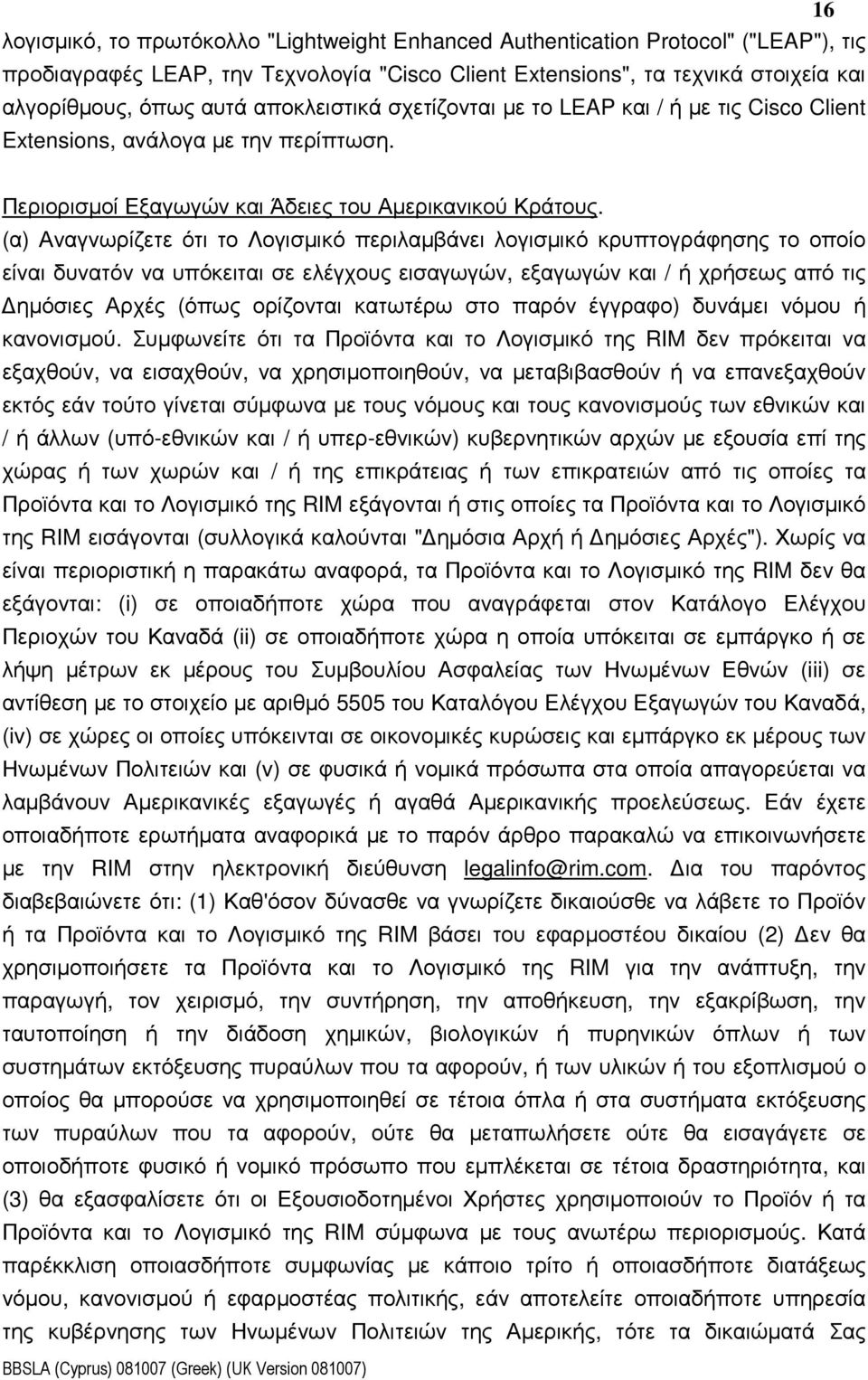 (α) Αναγνωρίζετε ότι το Λογισµικό περιλαµβάνει λογισµικό κρυπτογράφησης το οποίο είναι δυνατόν να υπόκειται σε ελέγχους εισαγωγών, εξαγωγών και / ή χρήσεως από τις ηµόσιες Αρχές (όπως ορίζονται