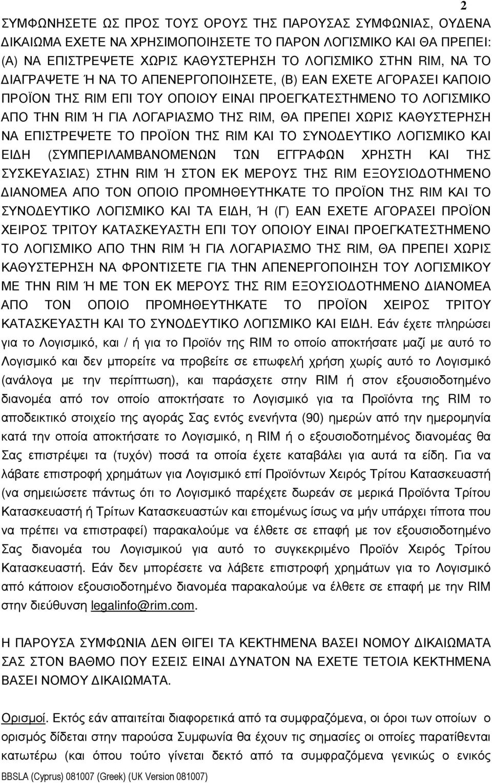 ΝΑ ΕΠΙΣΤΡΕΨΕΤΕ ΤΟ ΠΡΟΪΟΝ ΤΗΣ RIM ΚΑΙ ΤΟ ΣΥΝΟ ΕΥΤΙΚΟ ΛΟΓΙΣΜΙΚΟ ΚΑΙ ΕΙ Η (ΣΥΜΠΕΡΙΛΑΜΒΑΝΟΜΕΝΩΝ ΤΩΝ ΕΓΓΡΑΦΩΝ ΧΡΗΣΤΗ ΚΑΙ ΤΗΣ ΣΥΣΚΕΥΑΣΙΑΣ) ΣΤΗΝ RIM Ή ΣΤΟΝ ΕΚ ΜΕΡΟΥΣ ΤΗΣ RIM ΕΞΟΥΣΙΟ ΟΤΗΜΕΝΟ ΙΑΝΟΜΕΑ ΑΠΟ ΤΟΝ