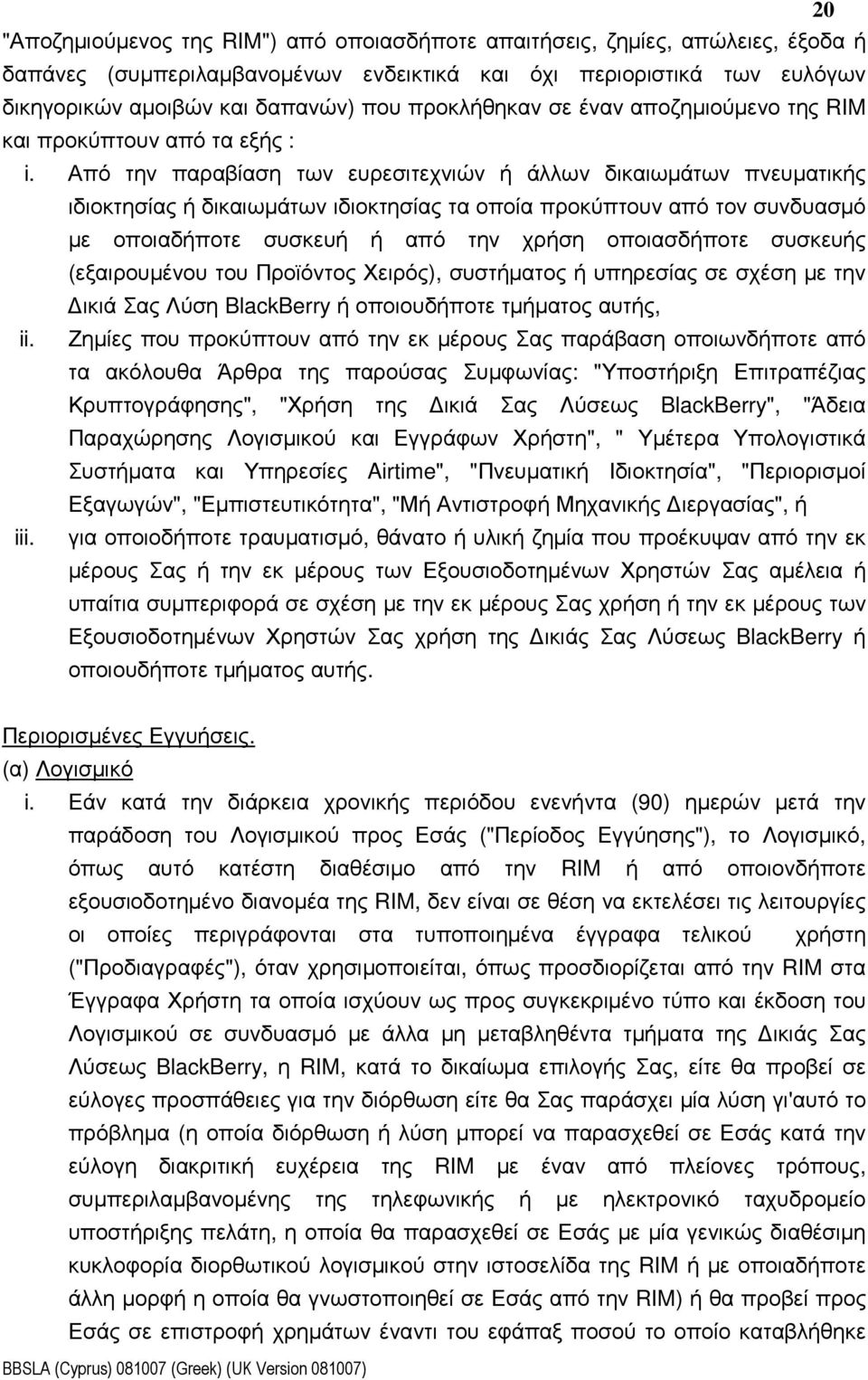 Από την παραβίαση των ευρεσιτεχνιών ή άλλων δικαιωµάτων πνευµατικής ιδιοκτησίας ή δικαιωµάτων ιδιοκτησίας τα οποία προκύπτουν από τον συνδυασµό µε οποιαδήποτε συσκευή ή από την χρήση οποιασδήποτε