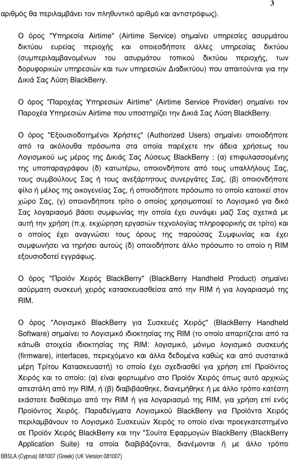 περιοχής, των δορυφορικών υπηρεσιών και των υπηρεσιών ιαδικτύου) που απαιτούνται για την ικιά Σας Λύση BlackBerry.