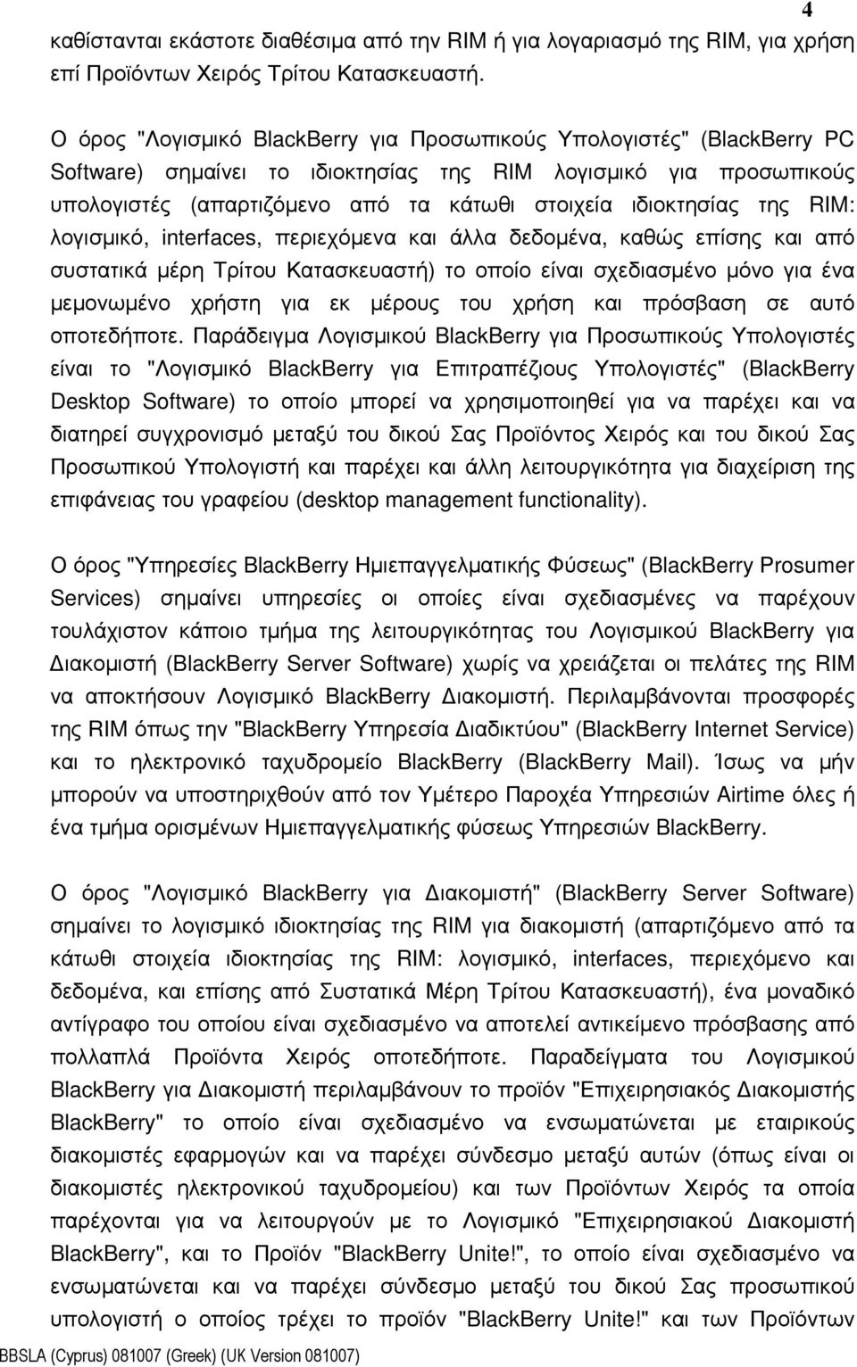 ιδιοκτησίας της RIM: λογισµικό, interfaces, περιεχόµενα και άλλα δεδοµένα, καθώς επίσης και από συστατικά µέρη Τρίτου Κατασκευαστή) το οποίο είναι σχεδιασµένο µόνο για ένα µεµονωµένο χρήστη για εκ