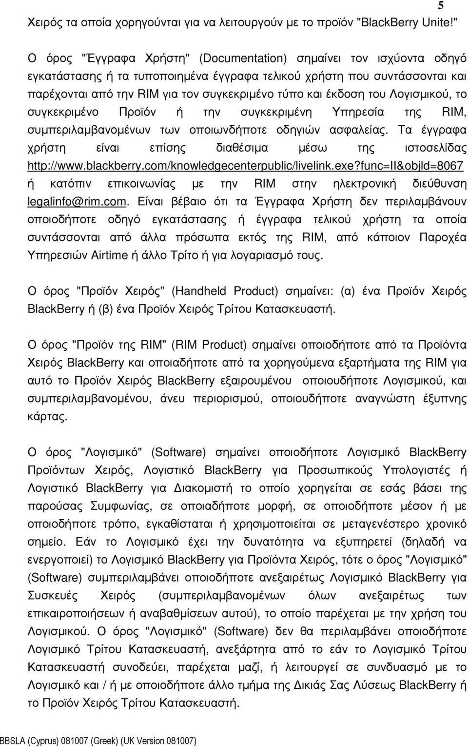 έκδοση του Λογισµικού, το συγκεκριµένο Προϊόν ή την συγκεκριµένη Υπηρεσία της RIM, συµπεριλαµβανοµένων των οποιωνδήποτε οδηγιών ασφαλείας.