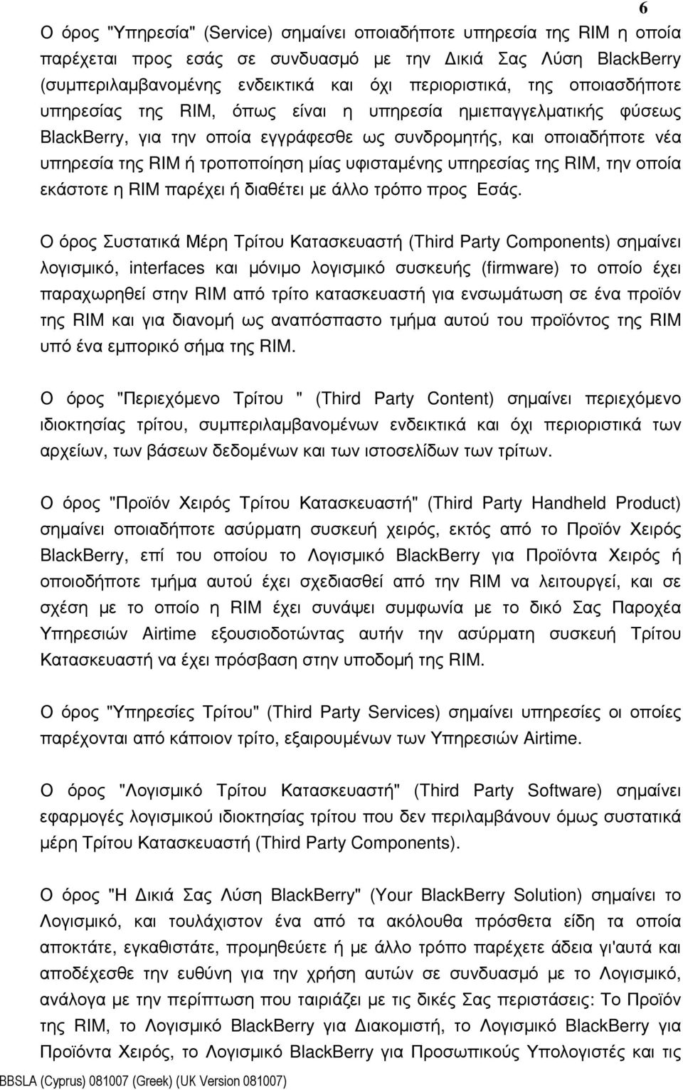 υπηρεσίας της RIM, την οποία εκάστοτε η RIM παρέχει ή διαθέτει µε άλλο τρόπο προς Εσάς.