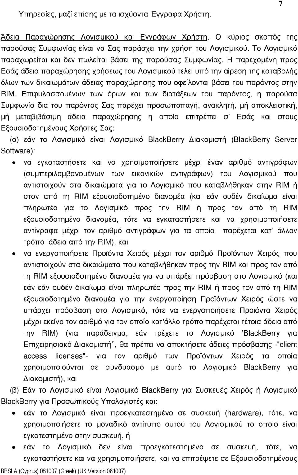 Η παρεχοµένη προς Εσάς άδεια παραχώρησης χρήσεως του Λογισµικού τελεί υπό την αίρεση της καταβολής όλων των δικαιωµάτων άδειας παραχώρησης που οφείλονται βάσει του παρόντος στην RIM.