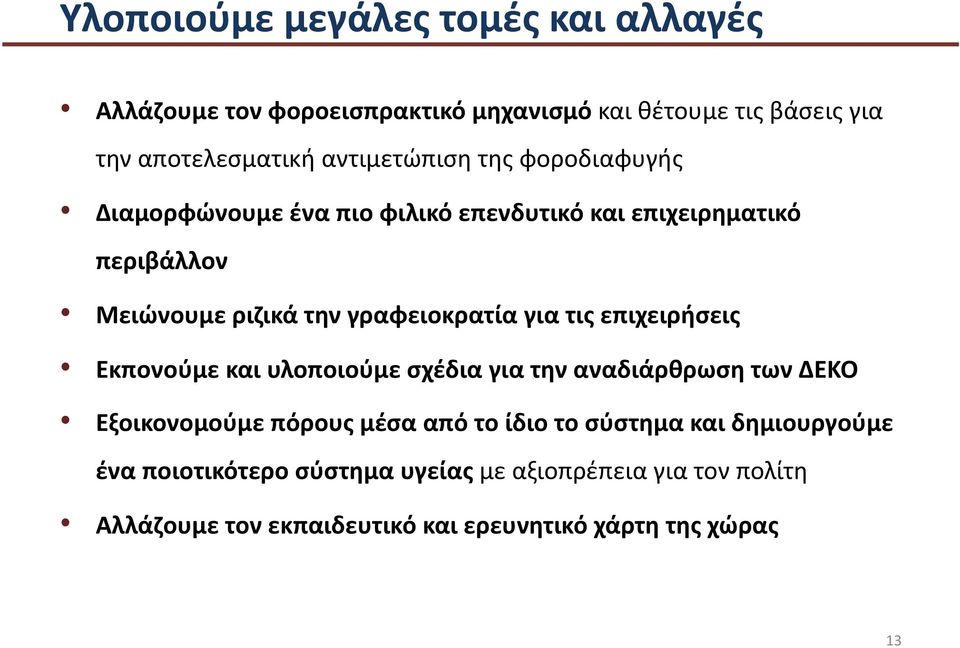 γραφειοκρατία για τις επιχειρήσεις Εκπονούμε και υλοποιούμε σχέδια για την αναδιάρθρωση των ΔΕΚΟ Εξοικονομούμε πόρους μέσα από το