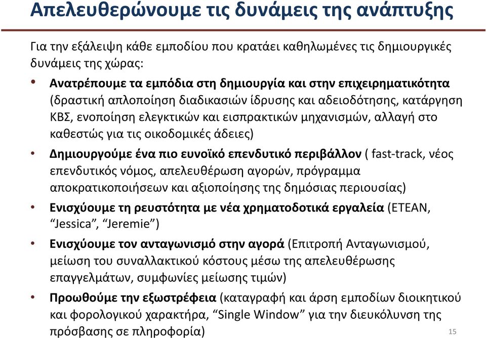 Δημιουργούμε ένα πιο ευνοϊκό επενδυτικό περιβάλλον ( fast- track, νέος επενδυτικός νόμος, απελευθέρωση αγορών, πρόγραμμα αποκρατικοποιήσεων και αξιοποίησης της δημόσιας περιουσίας) Ενισχύουμε τη