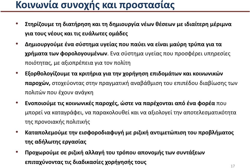 Ενα σύστημα υγείας που προσφέρει υπηρεσίες ποιότητας, με αξιοπρέπεια για τον πολίτη Εξορθολογίζουμε τα κριτήρια για την χορήγηση επιδομάτων και κοινωνικών παροχών, στοχεύοντας στην πραγματική