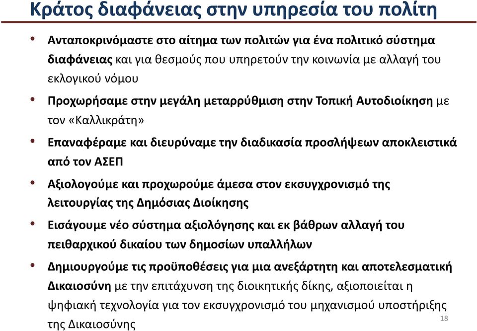 άμεσα στον εκσυγχρονισμό της λειτουργίας της Δημόσιας Διοίκησης Εισάγουμε νέο σύστημα αξιολόγησης και εκ βάθρων αλλαγή του πειθαρχικού δικαίου των δημοσίων υπαλλήλων Δημιουργούμε τις