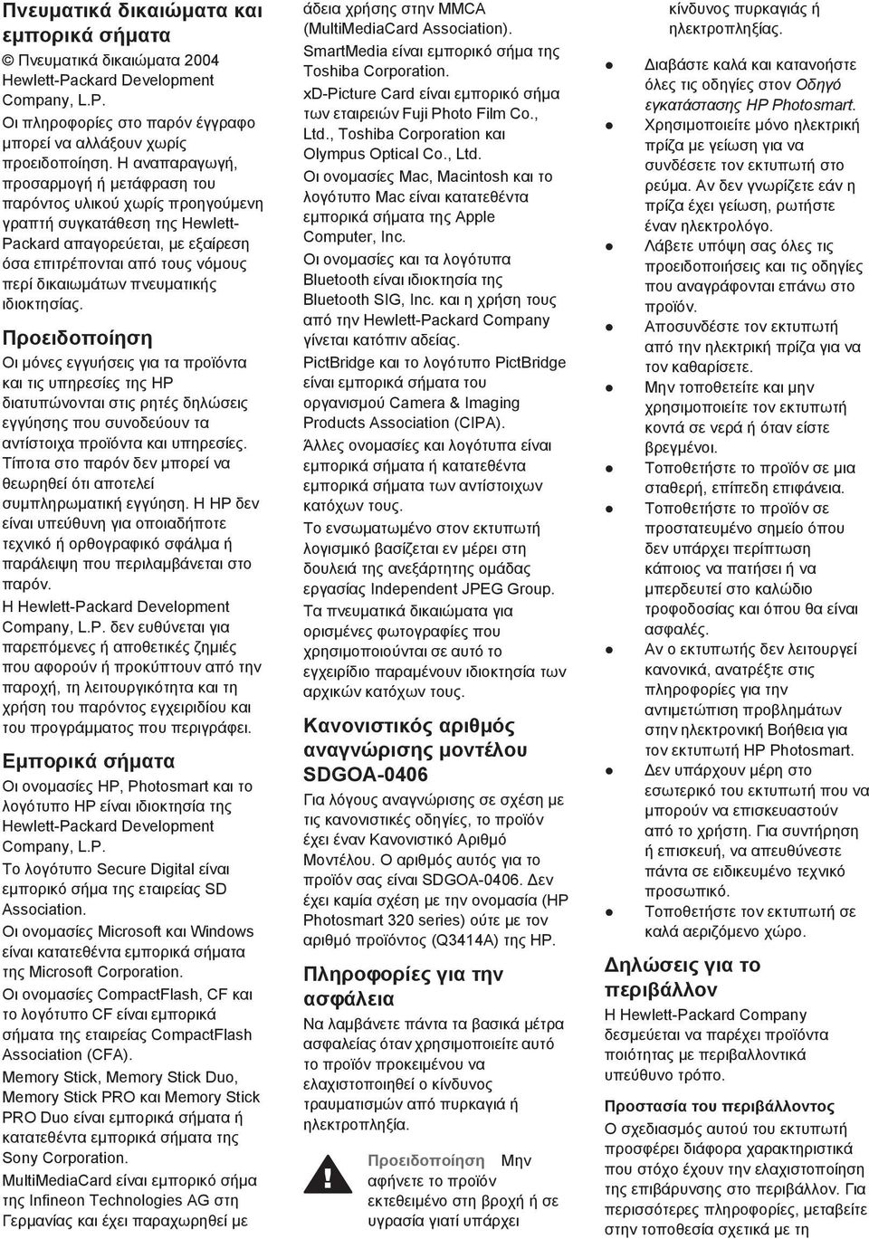 πνευµατικής ιδιοκτησίας. Προειδοποίηση Οι µόνες εγγυήσεις για τα προϊόντα και τις υπηρεσίες της HP διατυπώνονται στις ρητές δηλώσεις εγγύησης που συνοδεύουν τα αντίστοιχα προϊόντα και υπηρεσίες.