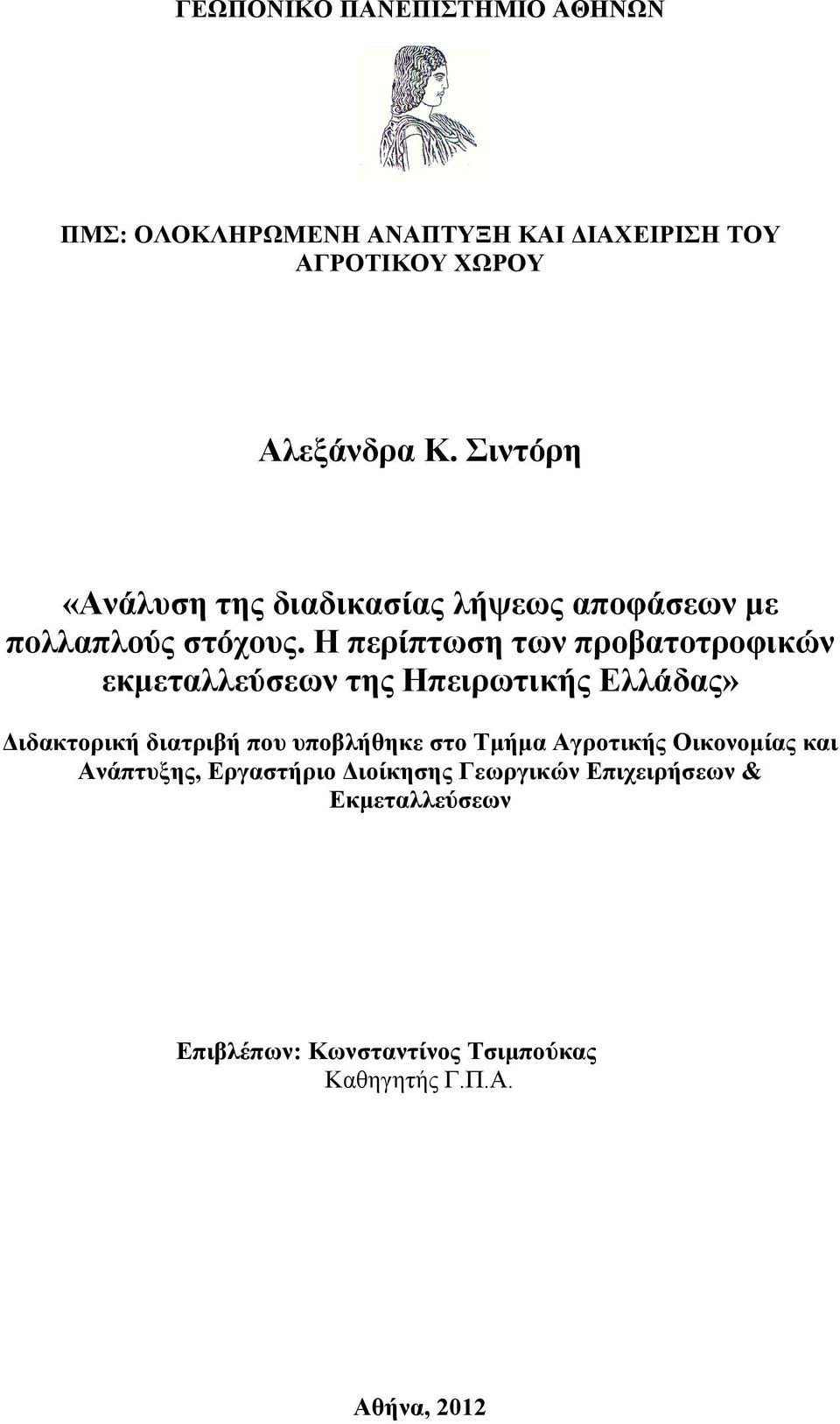 Η περίπτωση των προβατοτροφικών εκμεταλλεύσεων της Ηπειρωτικής Ελλάδας» Διδακτορική διατριβή που υποβλήθηκε στο