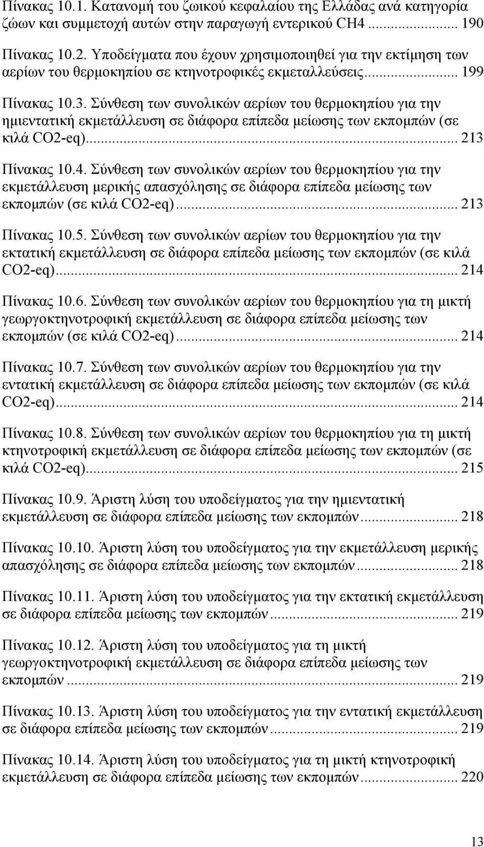 Σύνθεση των συνολικών αερίων του θερμοκηπίου για την ημιεντατική εκμετάλλευση σε διάφορα επίπεδα μείωσης των εκπομπών (σε κιλά CO2-eq)... 213 Πίνακας 10.4.