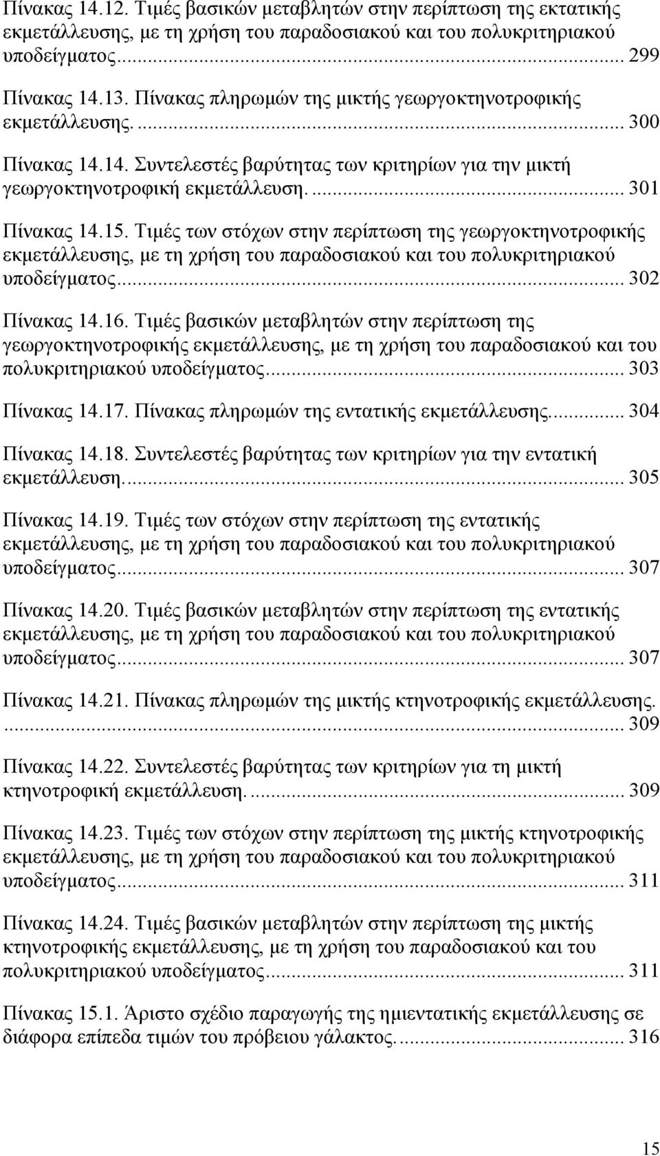 Τιμές των στόχων στην περίπτωση της γεωργοκτηνοτροφικής εκμετάλλευσης, με τη χρήση του παραδοσιακού και του πολυκριτηριακού υποδείγματος... 302 Πίνακας 14.16.