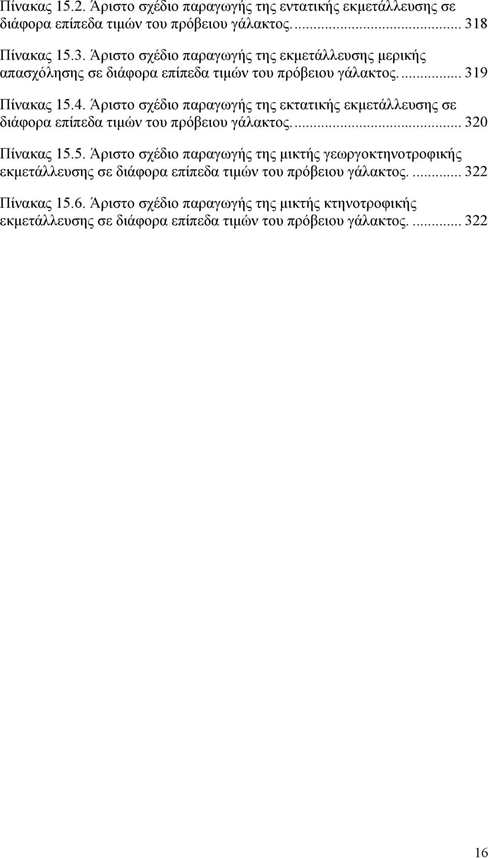 Άριστο σχέδιο παραγωγής της εκτατικής εκμετάλλευσης σε διάφορα επίπεδα τιμών του πρόβειου γάλακτος.... 320 Πίνακας 15.