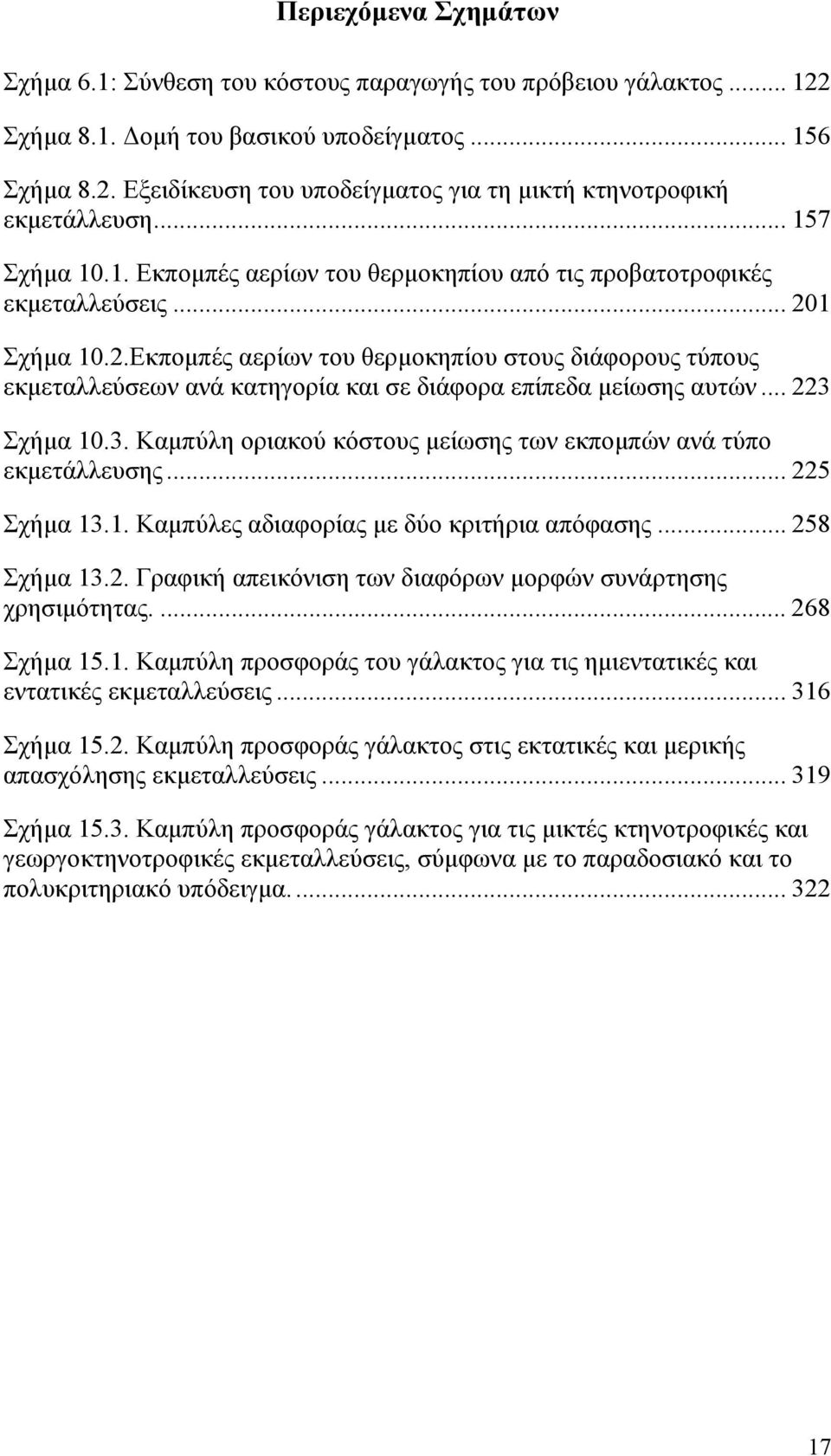 1 Σχήμα 10.2.Εκπομπές αερίων του θερμοκηπίου στους διάφορους τύπους εκμεταλλεύσεων ανά κατηγορία και σε διάφορα επίπεδα μείωσης αυτών... 223 