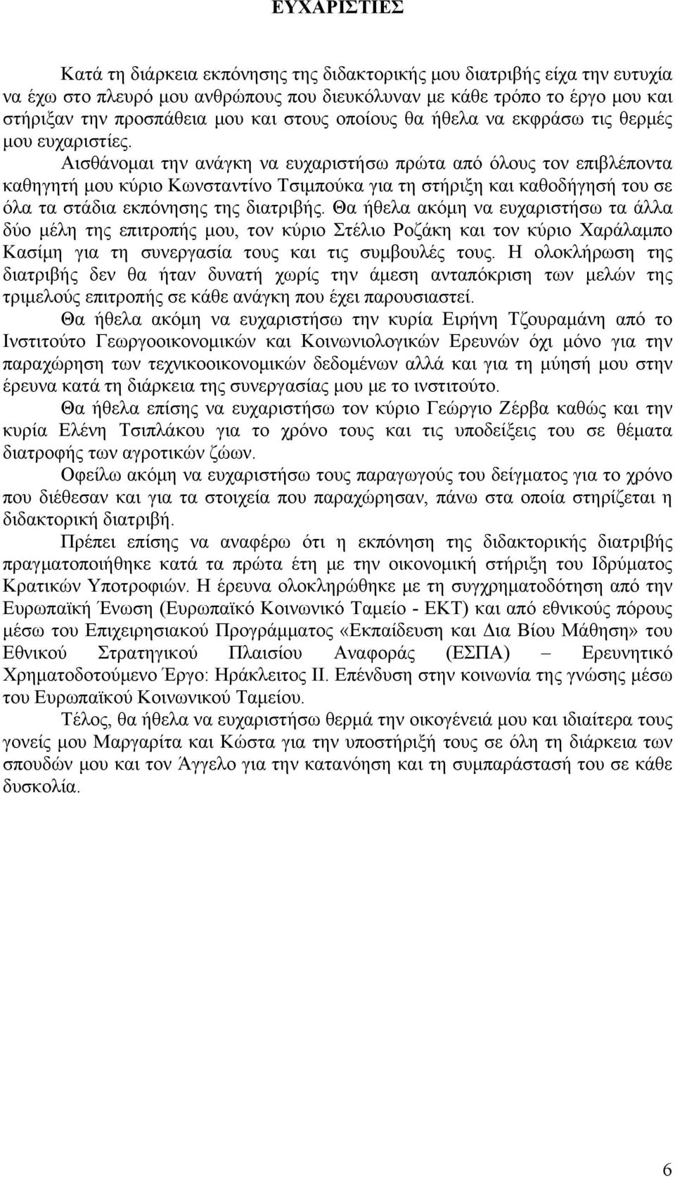 Αισθάνομαι την ανάγκη να ευχαριστήσω πρώτα από όλους τον επιβλέποντα καθηγητή μου κύριο Κωνσταντίνο Τσιμπούκα για τη στήριξη και καθοδήγησή του σε όλα τα στάδια εκπόνησης της διατριβής.