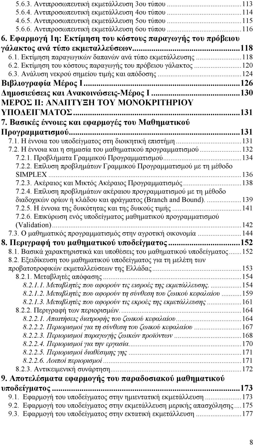 Εκτίμηση του κόστους παραγωγής του πρόβειου γάλακτος... 120 6.3. Ανάλυση νεκρού σημείου τιμής και απόδοσης... 124 Βιβλιογραφία Μέρος Ι... 126 Δημοσιεύσεις και Ανακοινώσεις-Μέρος Ι.