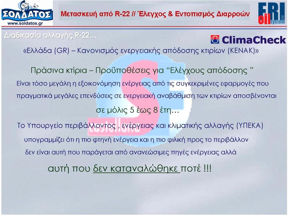 αποσβένονται σε μόλις 5 έως 8 έτη Το Υπουργείο περιβάλλοντος, ενέργειας και κλιματικής αλλαγής (ΥΠΕΚΑ) υπογραμμίζει ότι η πιο φτηνή