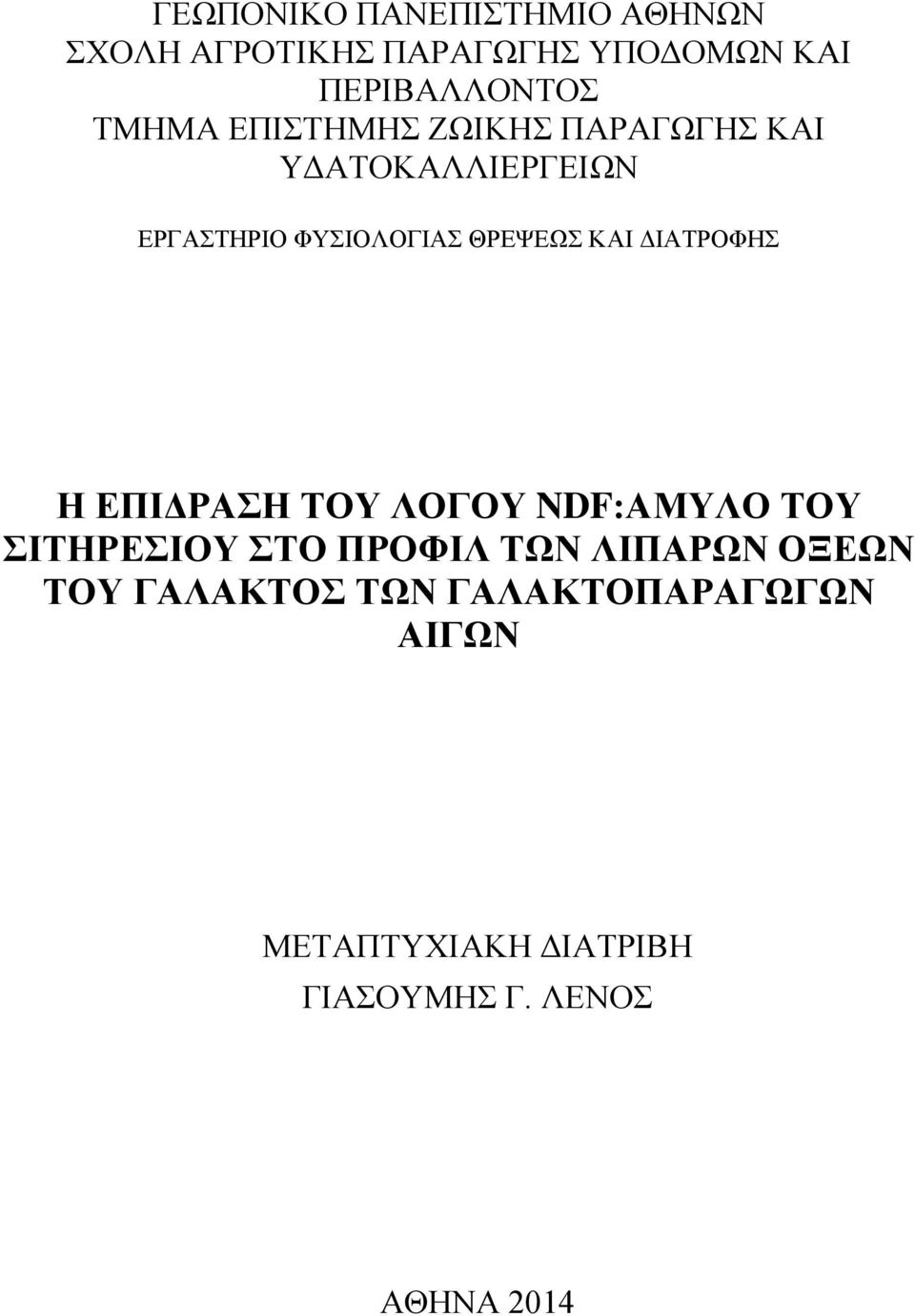 ΚΑΙ ΔΙΑΤΡΟΦΗΣ Η ΕΠΙΔΡΑΣΗ ΤΟΥ ΛΟΓΟΥ NDF:ΑΜΥΛΟ ΤΟΥ ΣΙΤΗΡΕΣΙΟΥ ΣΤΟ ΠΡΟΦΙΛ ΤΩΝ ΛΙΠΑΡΩΝ